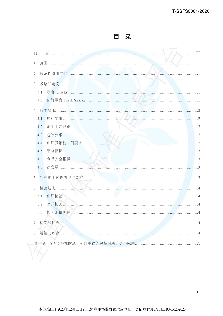 TSSFS 0001-2020 新鲜零食通用要求.pdf_第2页