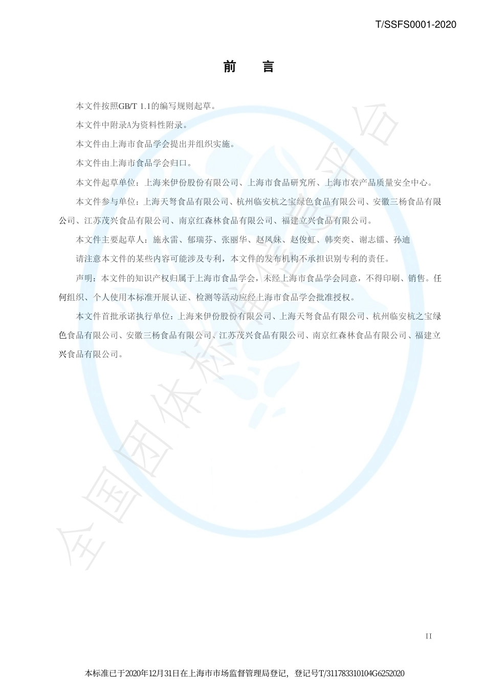 TSSFS 0001-2020 新鲜零食通用要求.pdf_第3页