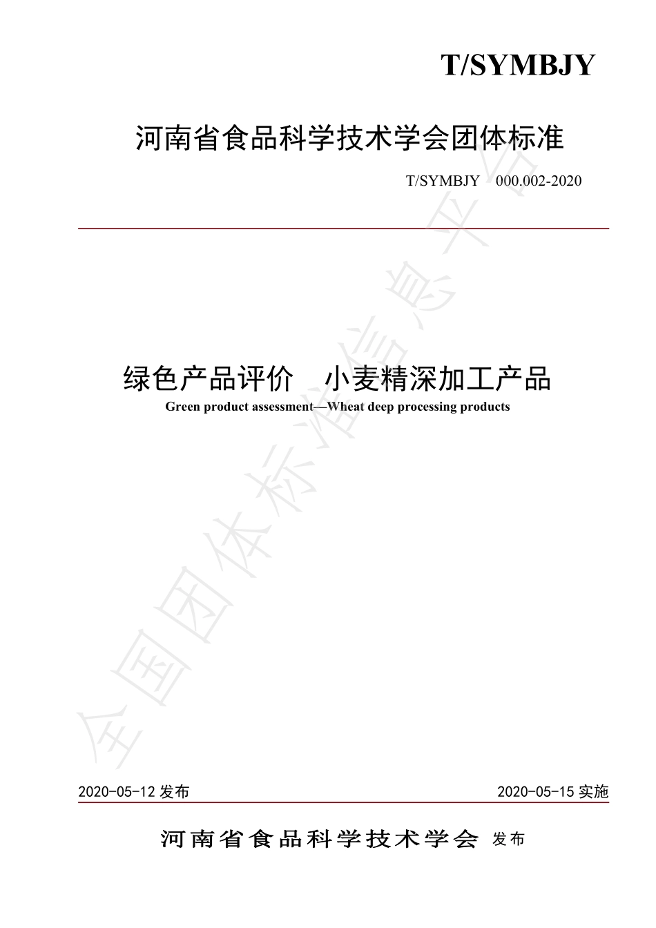 TSYMBJY000.002-2020 绿色产品评价小麦精深加工产品.pdf_第1页