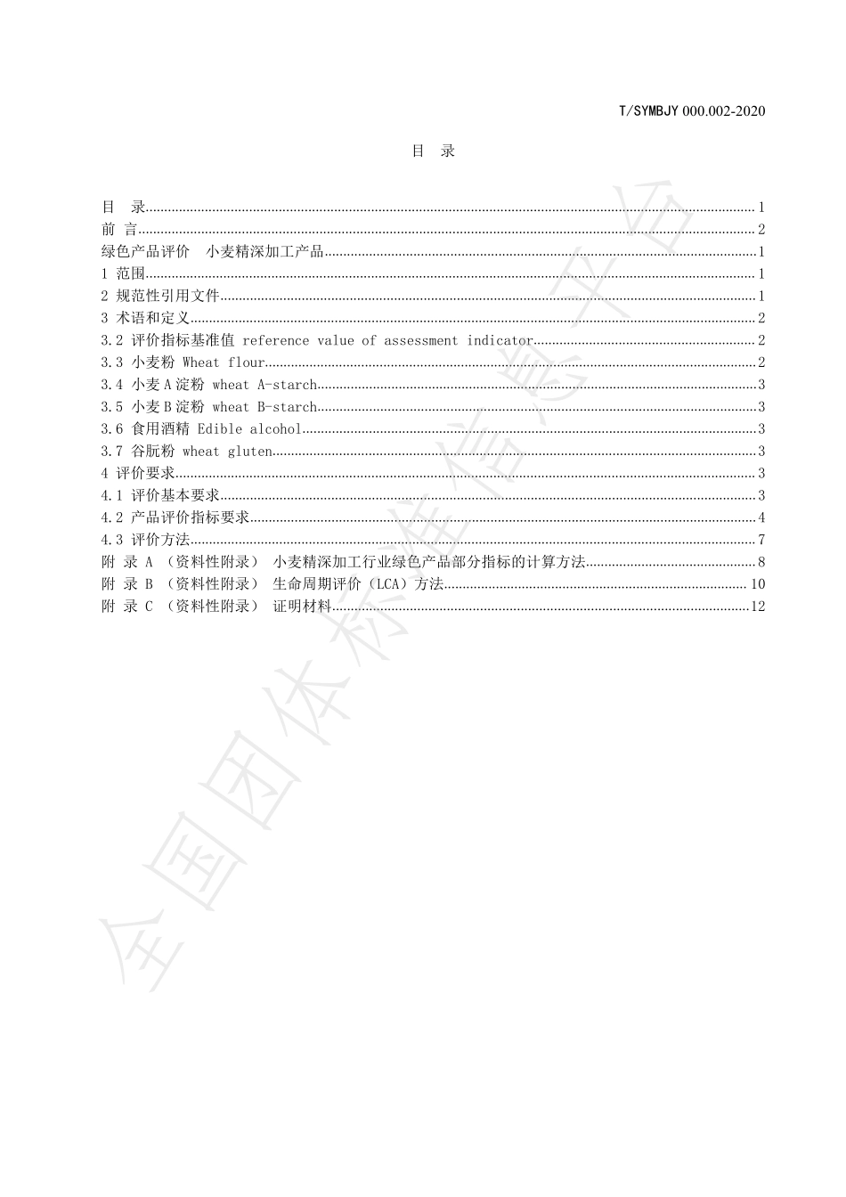 TSYMBJY000.002-2020 绿色产品评价小麦精深加工产品.pdf_第2页