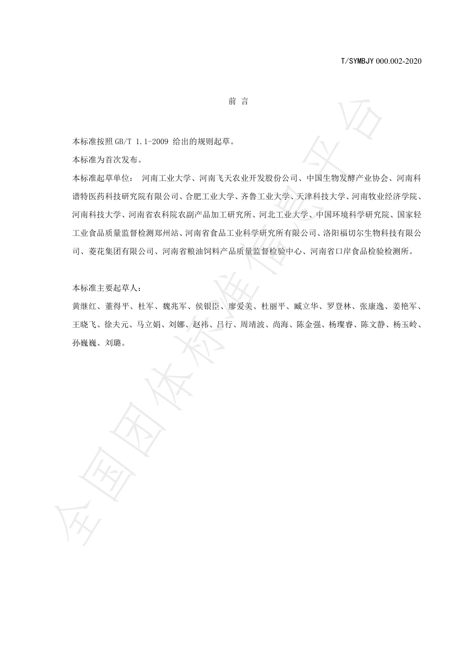 TSYMBJY000.002-2020 绿色产品评价小麦精深加工产品.pdf_第3页