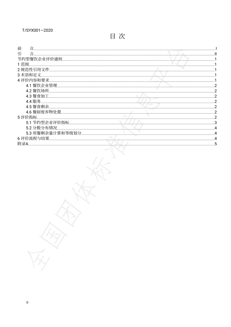 TSYX 001-2020 节约型餐饮企业评价通则.pdf_第2页