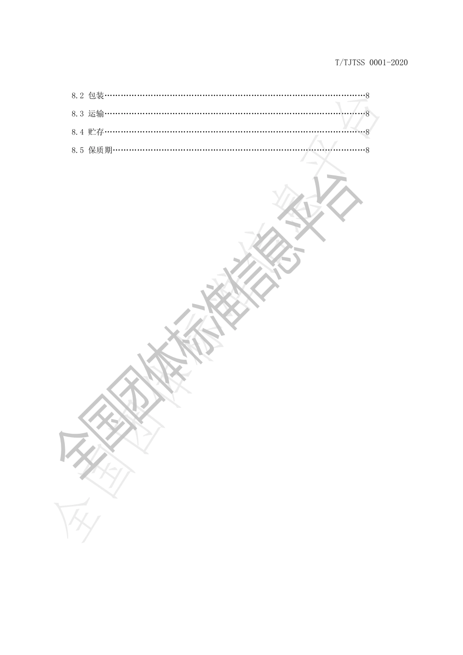 TTJTSS 0001-2020 茉莉熟普.pdf_第3页