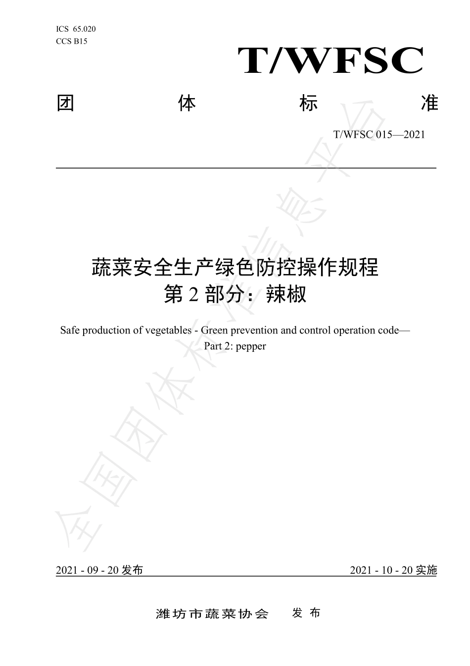 TWFSC 015-2021 蔬菜安全生产绿色防控操作规程 第2部分：辣椒.pdf_第1页