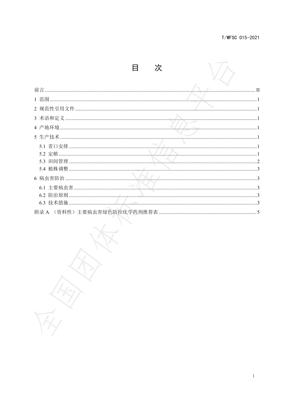 TWFSC 015-2021 蔬菜安全生产绿色防控操作规程 第2部分：辣椒.pdf_第2页