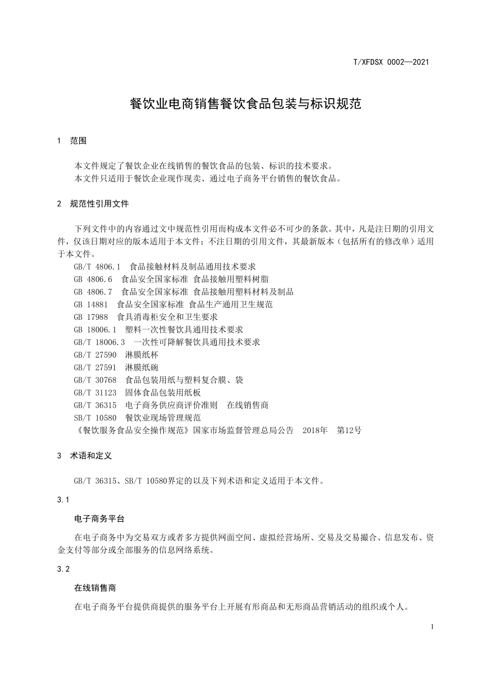 TXFDSX 0002-2021 餐饮业电商销售餐饮食品包装与标识规范.pdf_第3页