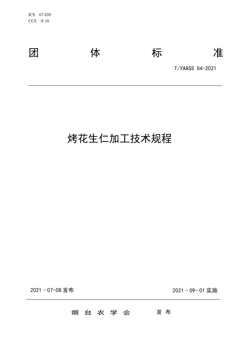 TYAASS 04-2021 烤花生仁加工技术规程.pdf_第1页