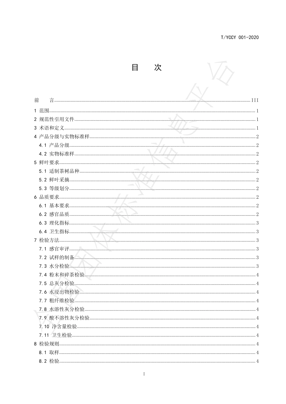 TYCCY 001-2020 宜昌毛尖.pdf_第2页