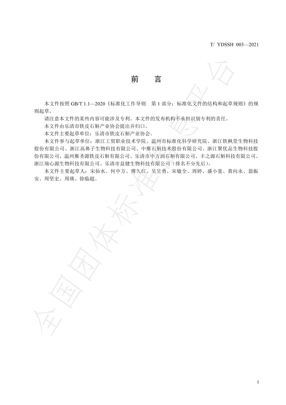 TYDSSH 003-2021 雁荡山铁皮石斛 近野生栽培技术规程.pdf_第3页