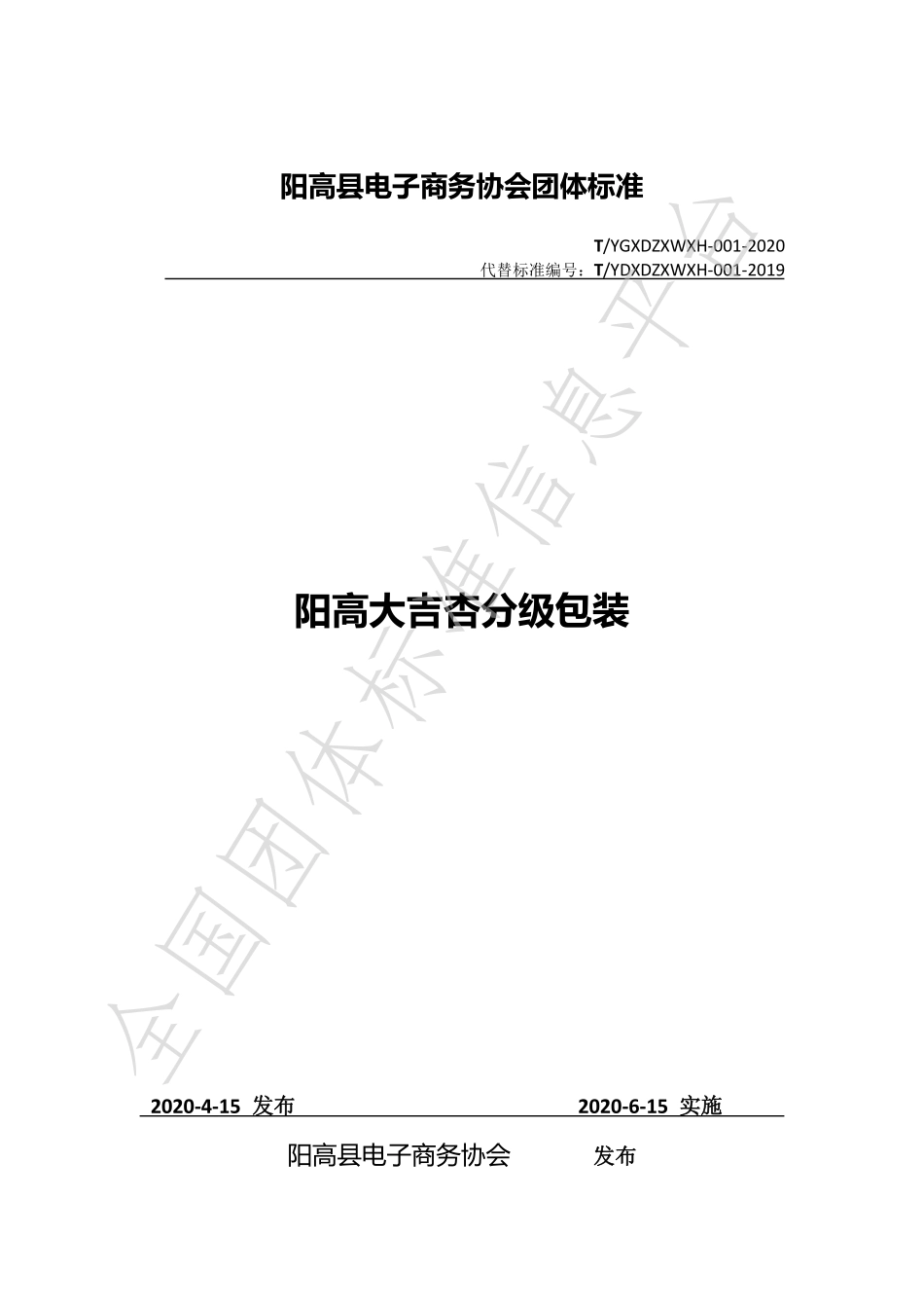 TYGXDZXWXH 001-2020 阳高大吉杏分级包装.pdf_第1页