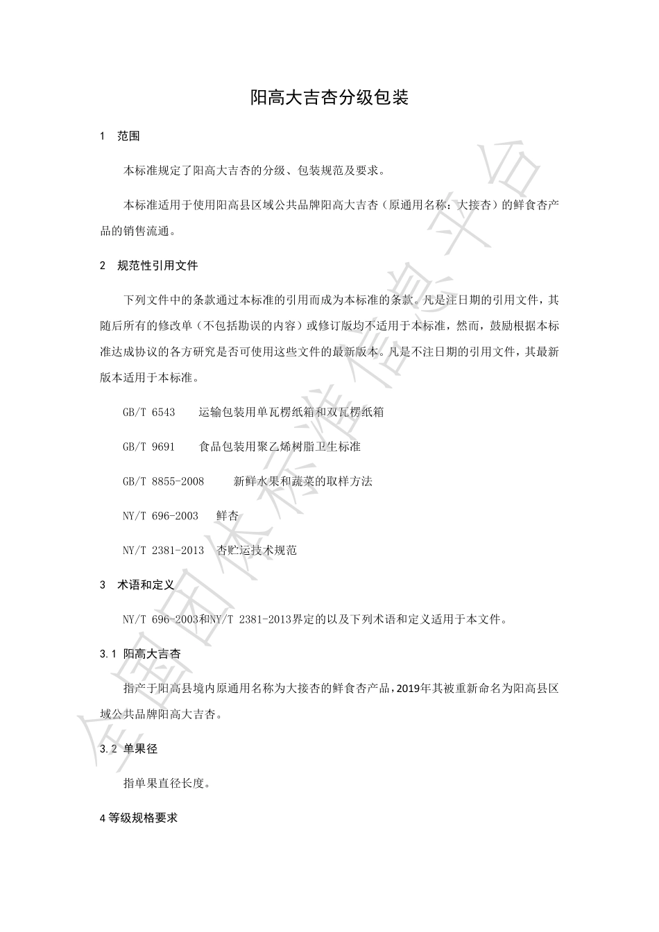 TYGXDZXWXH 001-2020 阳高大吉杏分级包装.pdf_第3页