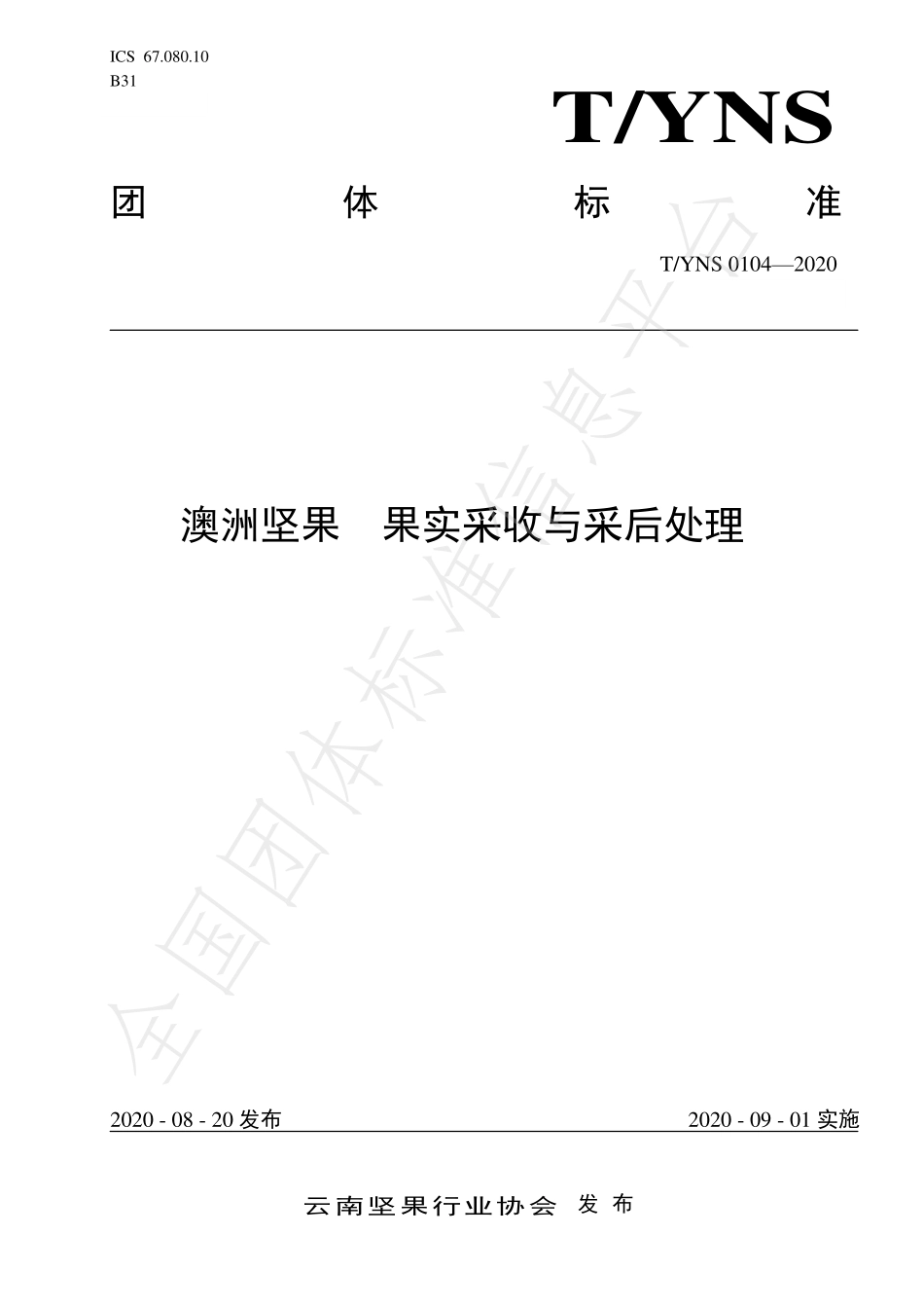 TYNS 0104-2020 澳洲坚果 果实采收与采后处理.pdf_第1页