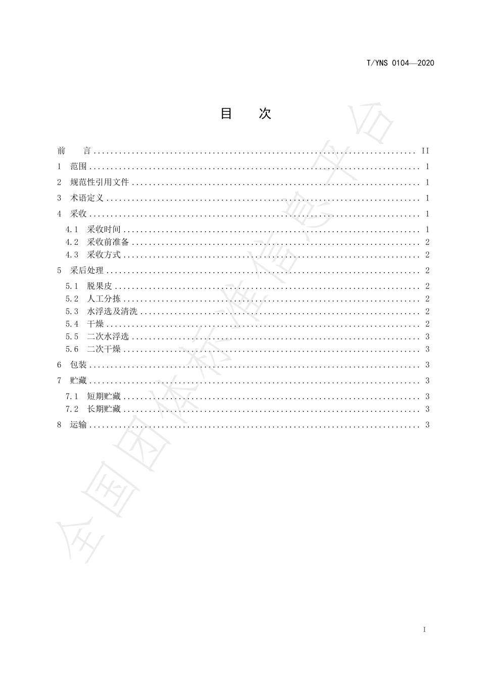 TYNS 0104-2020 澳洲坚果 果实采收与采后处理.pdf_第3页