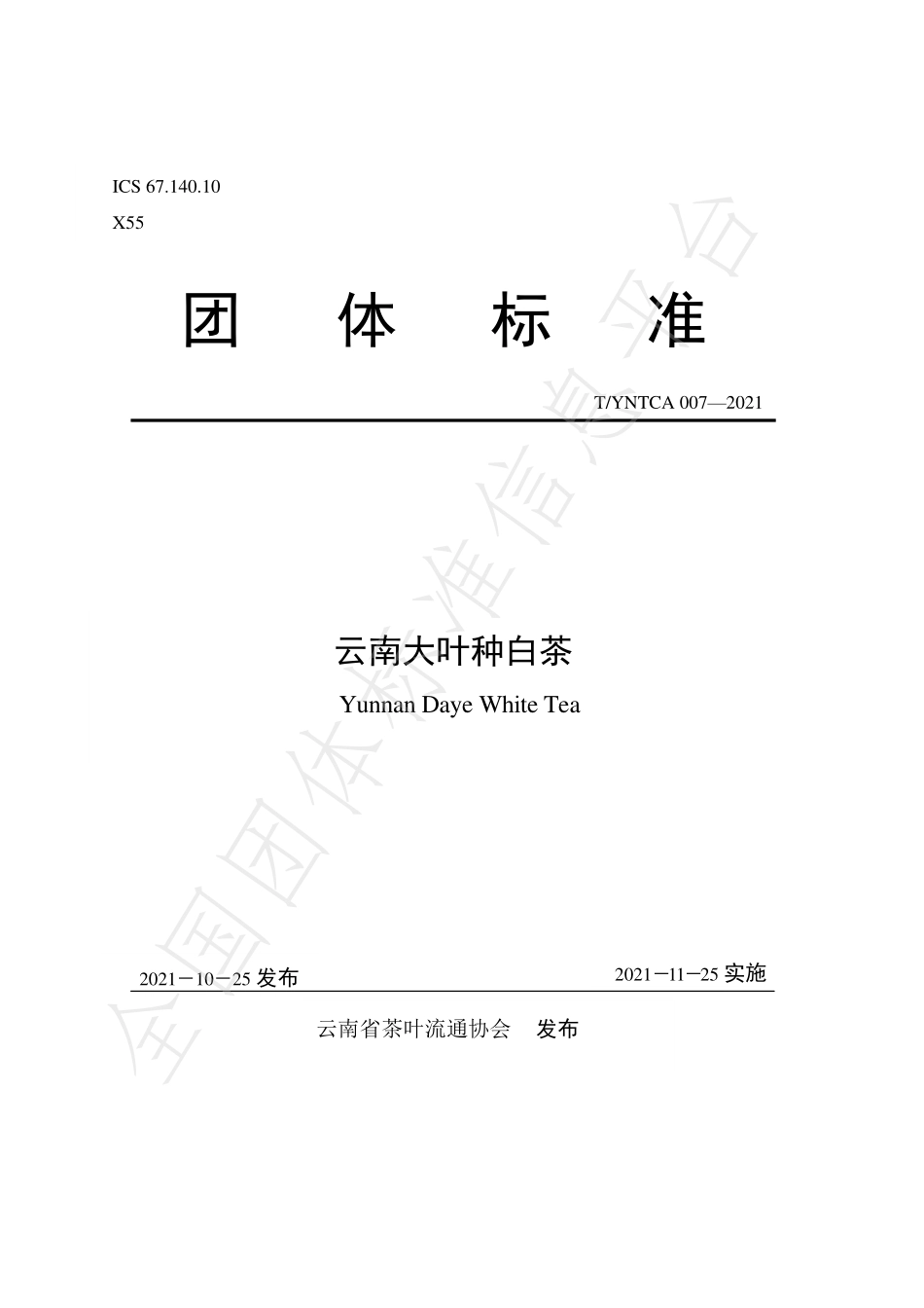 TYNTCA 007-2021 云南大叶种白茶.pdf_第1页