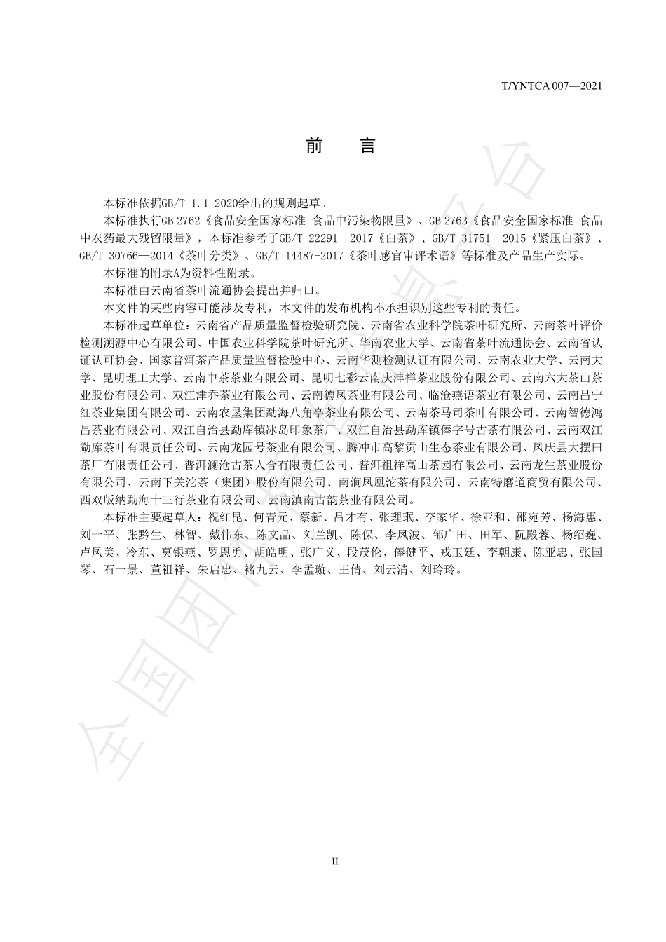 TYNTCA 007-2021 云南大叶种白茶.pdf_第2页