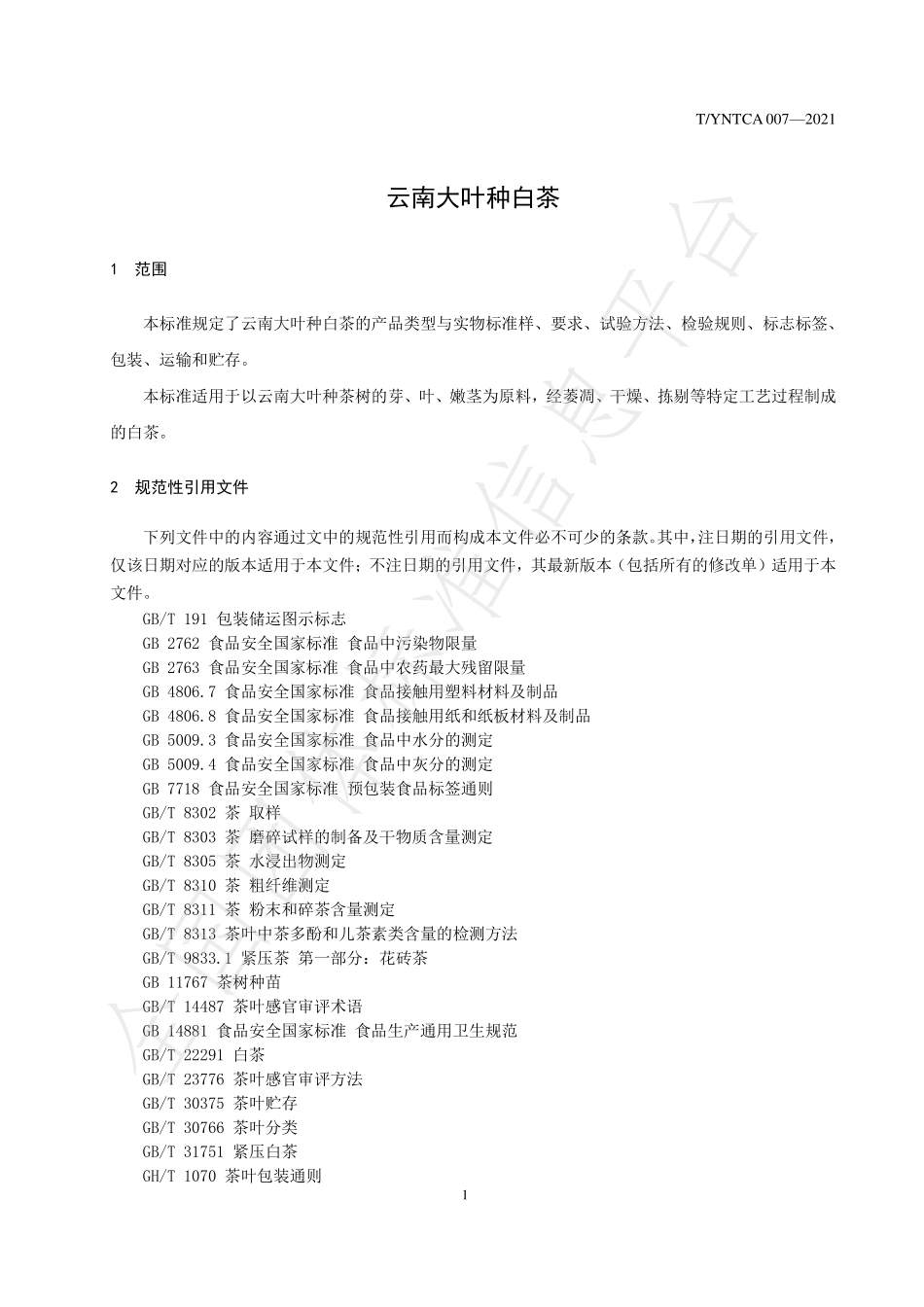 TYNTCA 007-2021 云南大叶种白茶.pdf_第3页