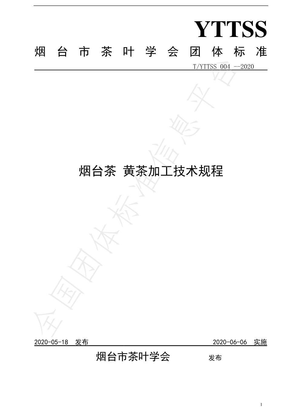 TYTTSS 004-2020 烟台茶 黄茶加工技术规程.pdf_第1页