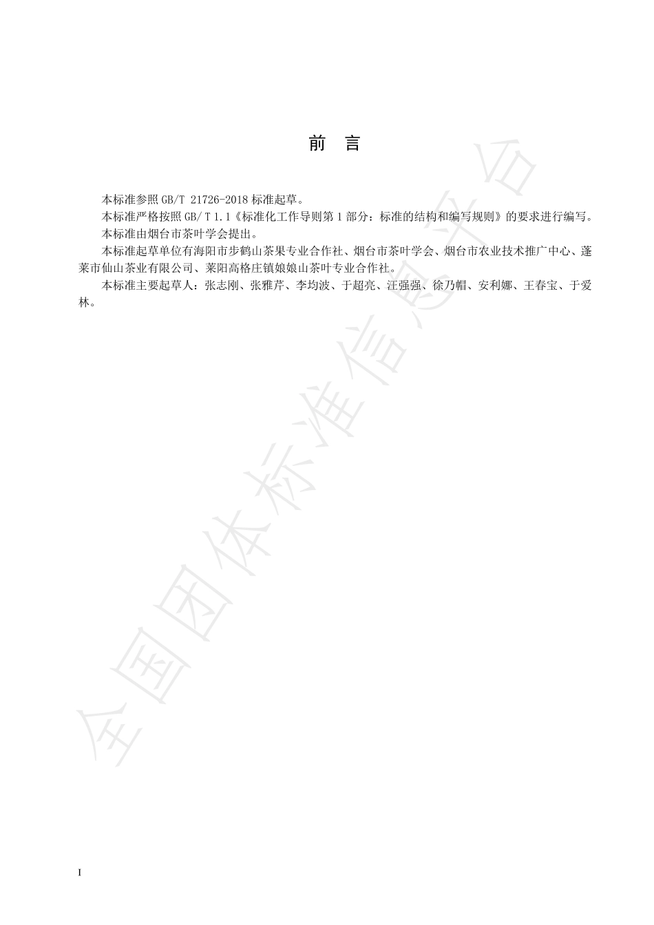 TYTTSS 004-2020 烟台茶 黄茶加工技术规程.pdf_第2页