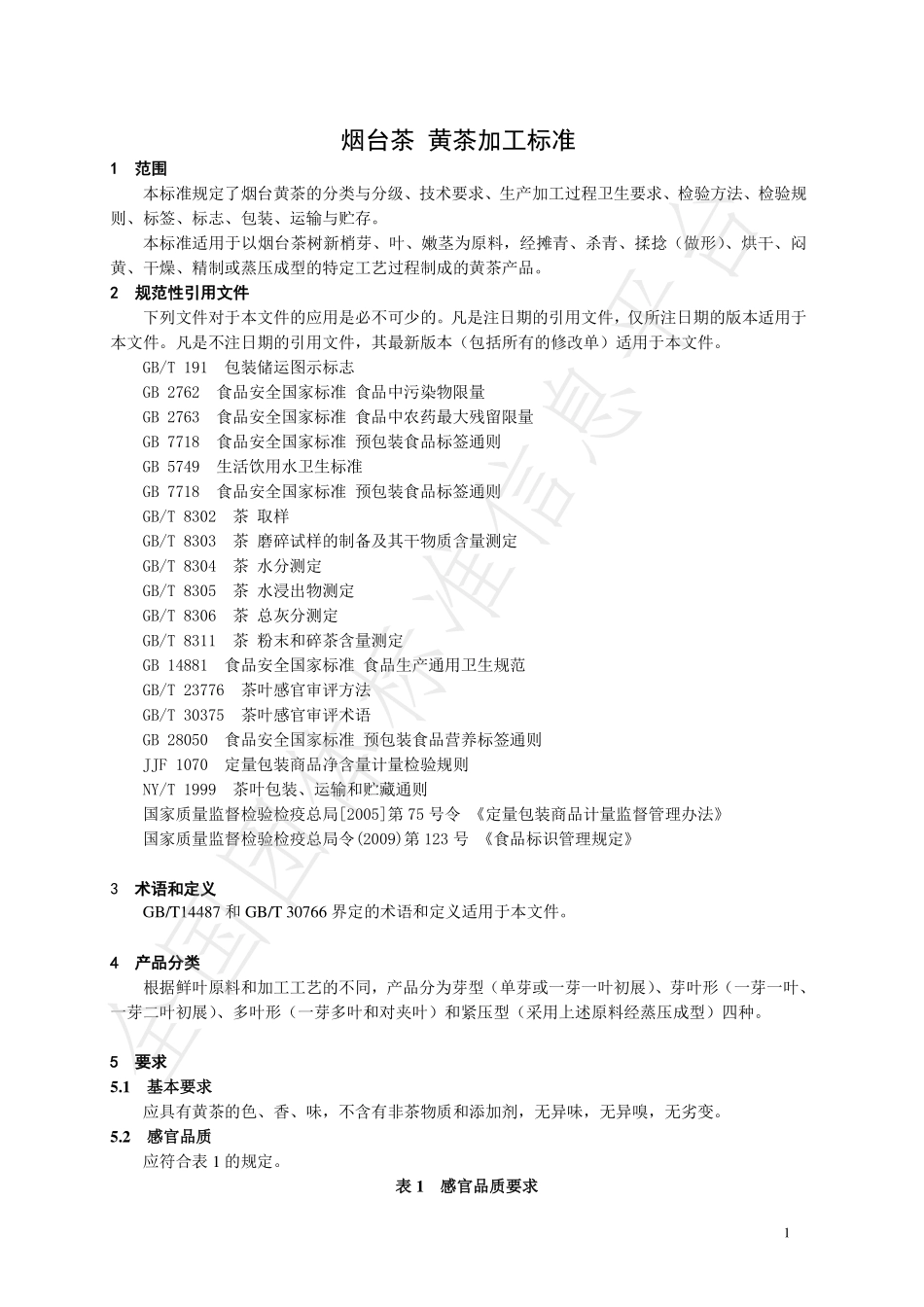 TYTTSS 004-2020 烟台茶 黄茶加工技术规程.pdf_第3页