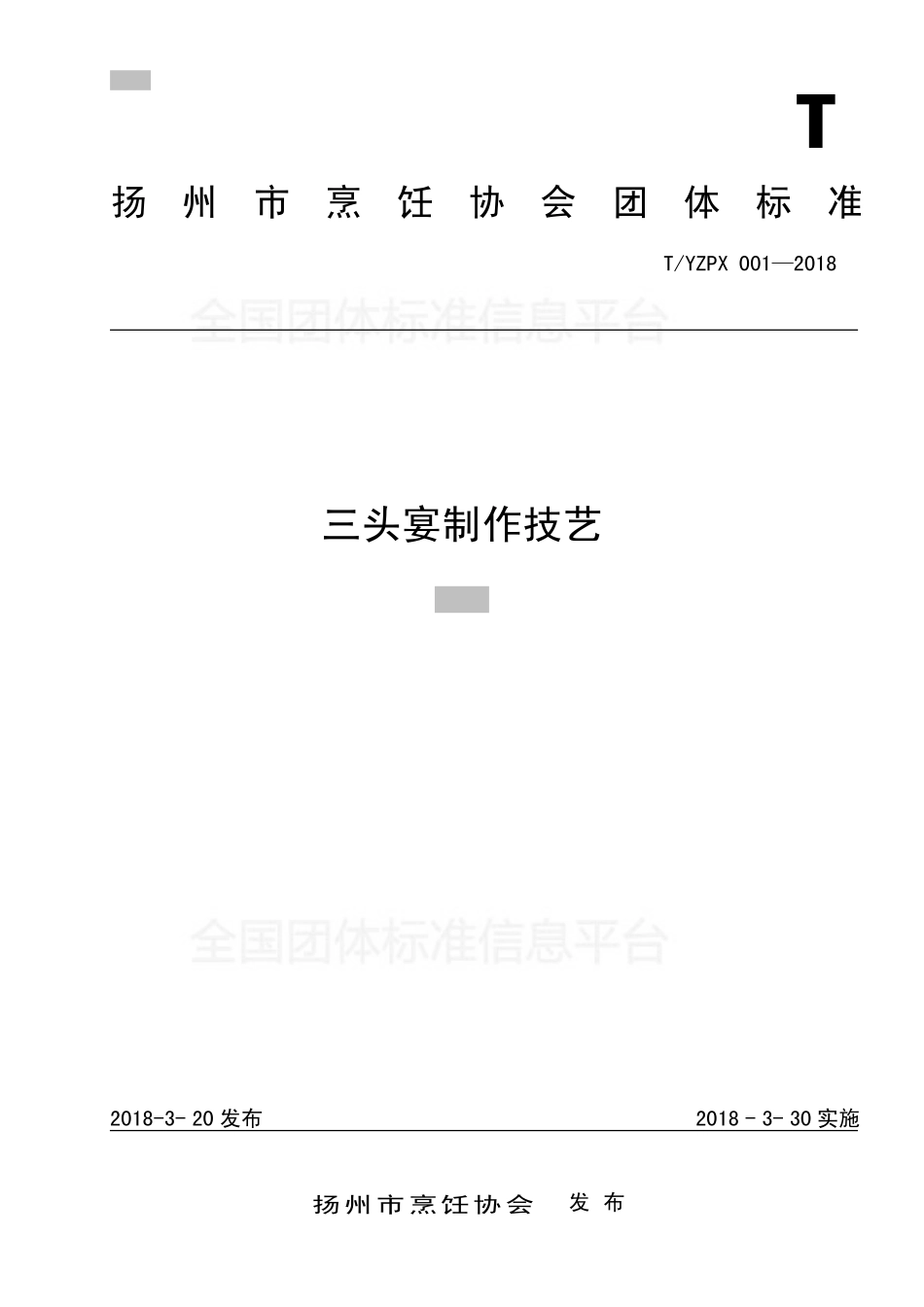 TYZPX 001-2018 三头宴制作技艺.pdf_第1页