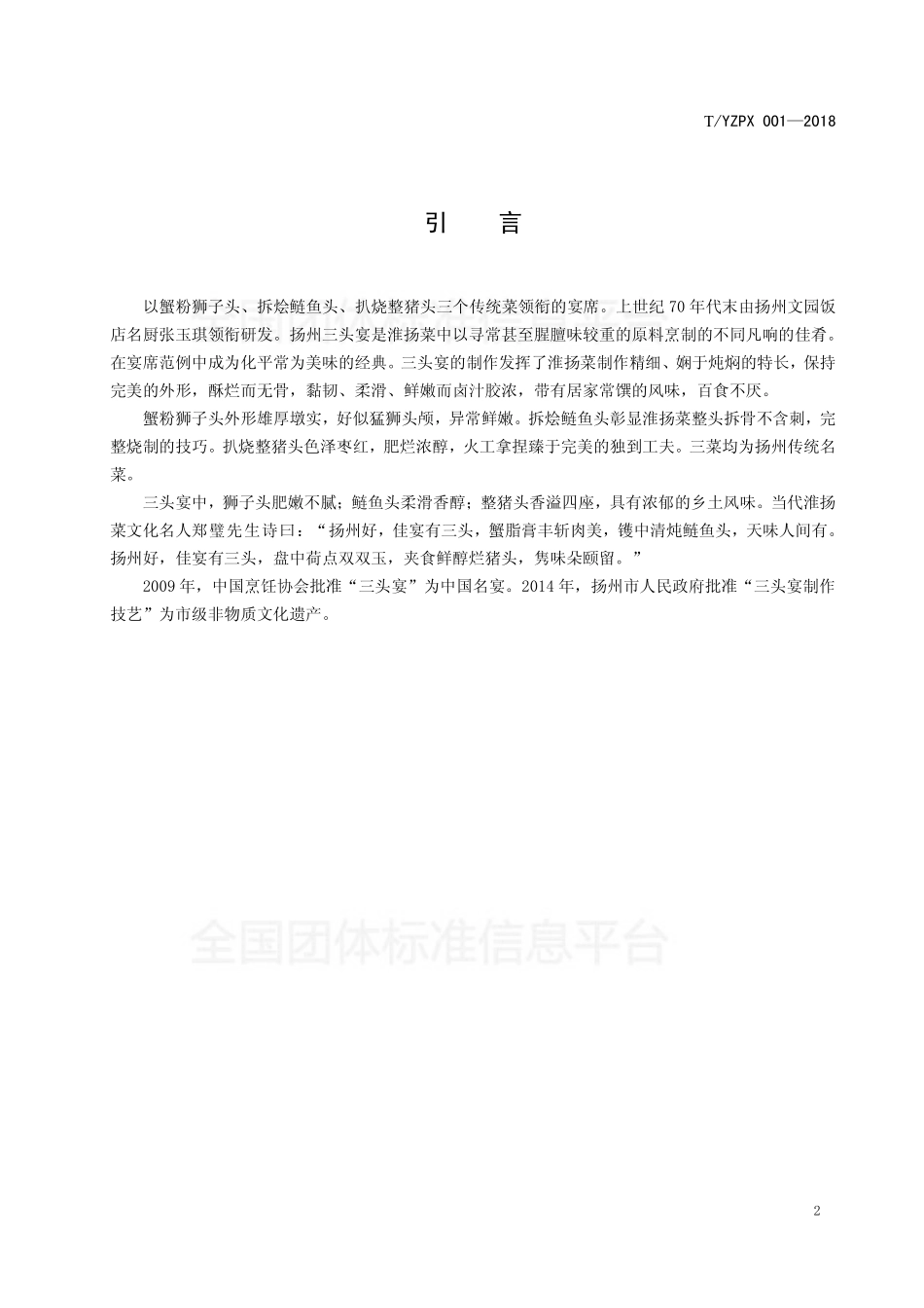 TYZPX 001-2018 三头宴制作技艺.pdf_第3页