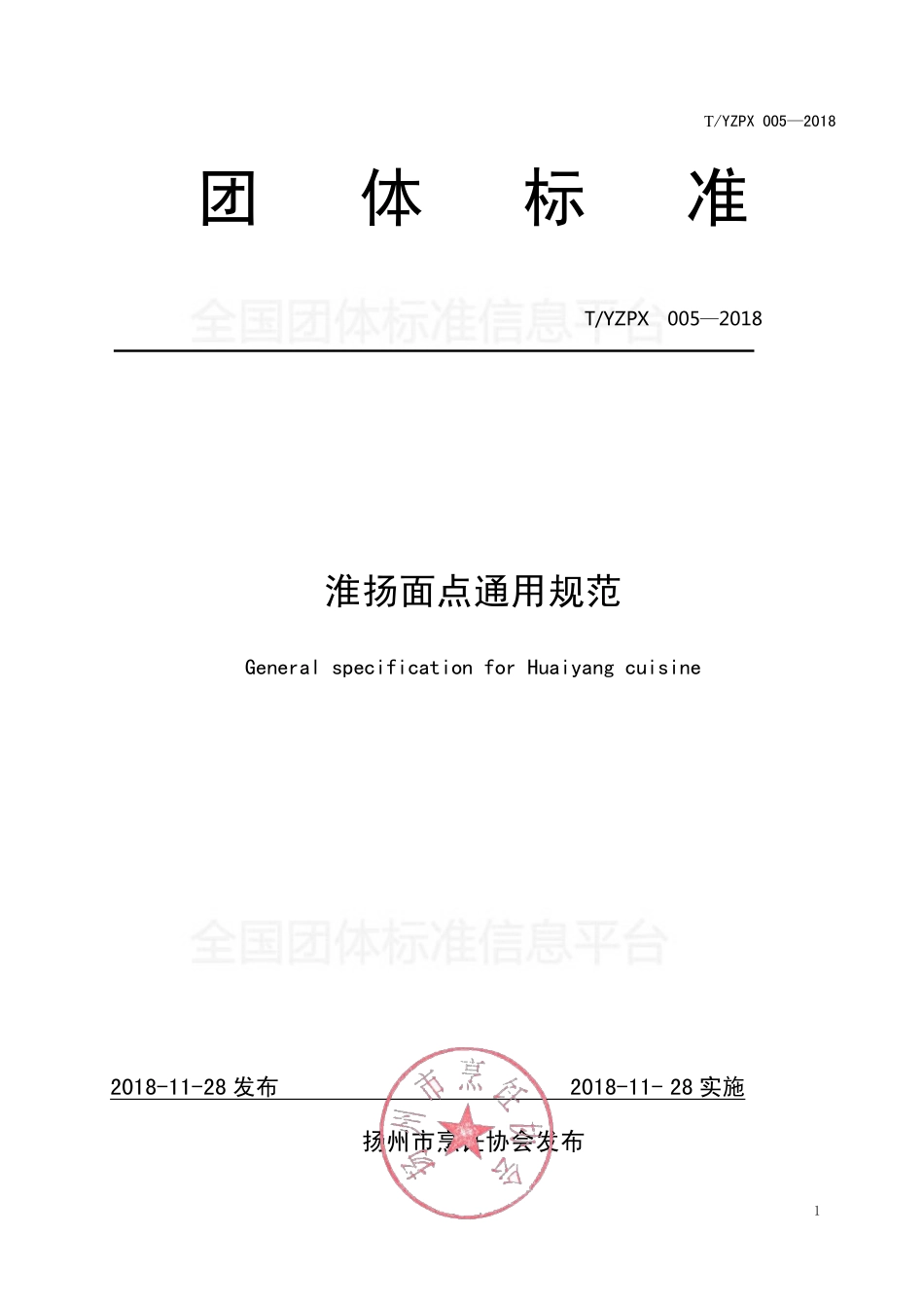 TYZPX 005-2018 淮扬面点通用规范.pdf_第1页