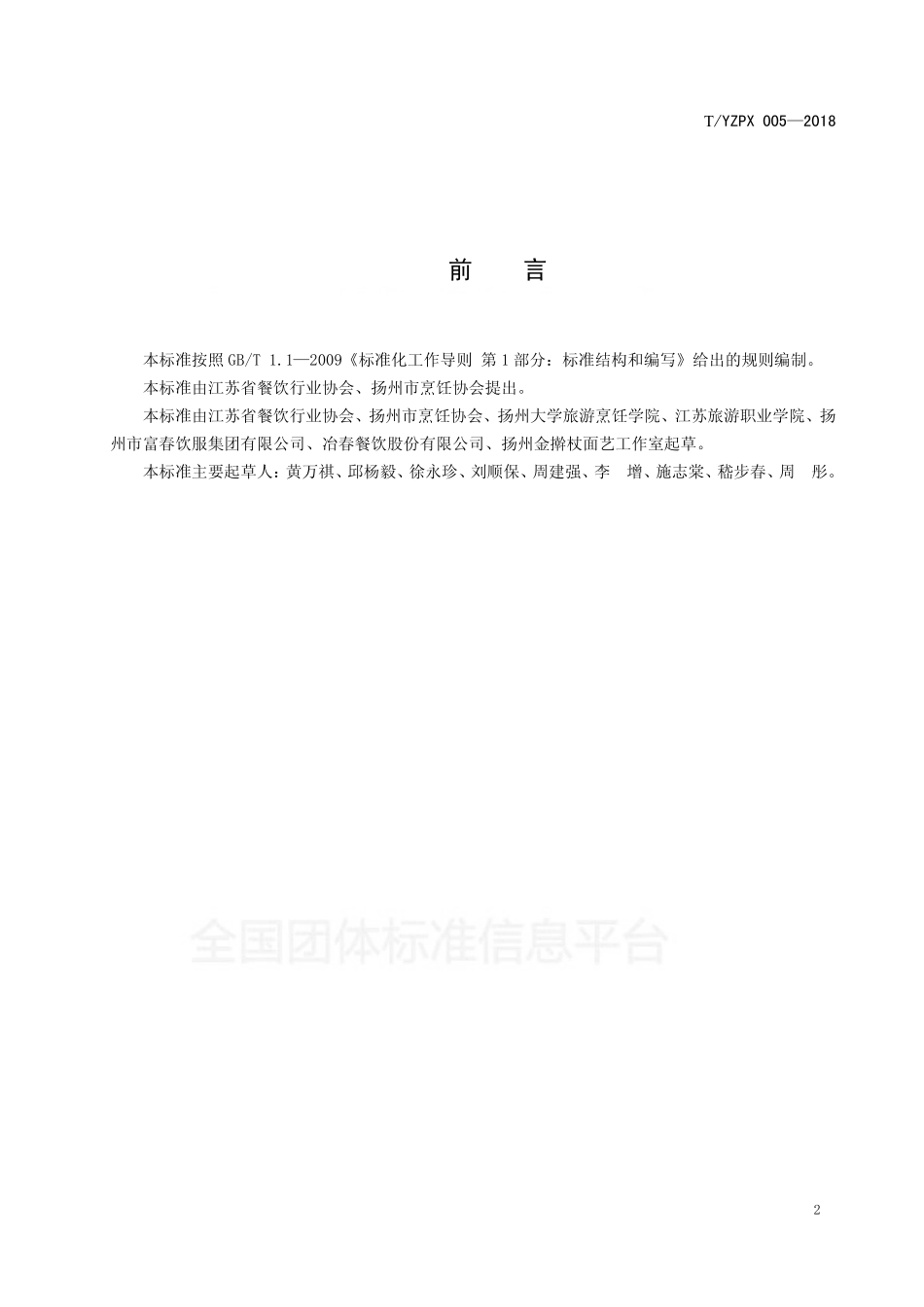 TYZPX 005-2018 淮扬面点通用规范.pdf_第2页