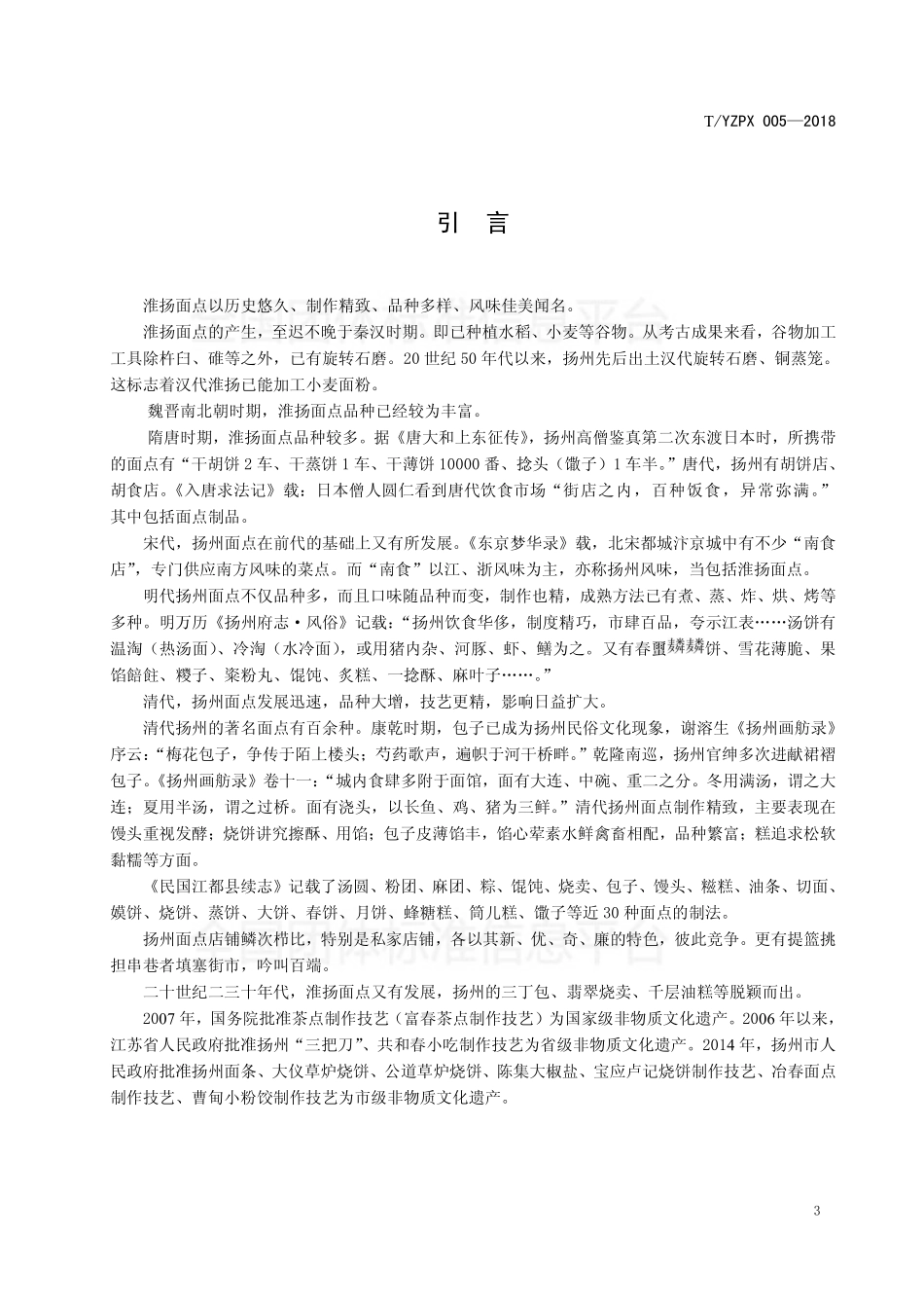 TYZPX 005-2018 淮扬面点通用规范.pdf_第3页