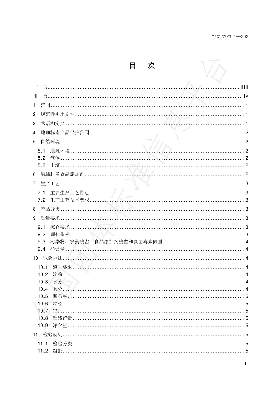 TZLSYXH 1-2020 地理标志产品 周礼粉条.pdf_第3页