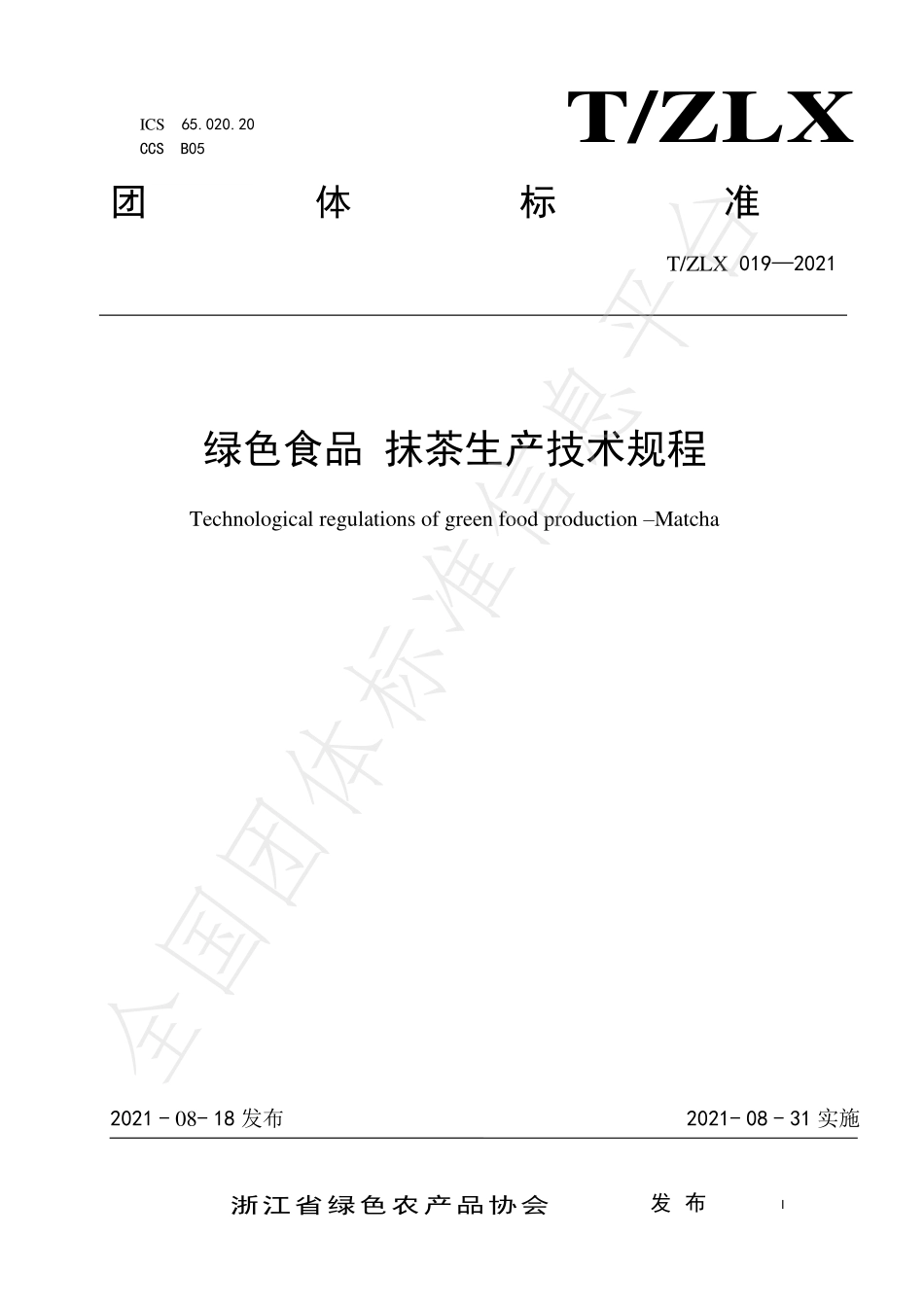 TZLX 019-2021 绿色食品 抹茶生产技术规程.pdf_第1页