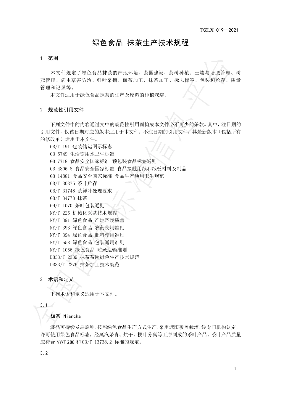 TZLX 019-2021 绿色食品 抹茶生产技术规程.pdf_第3页