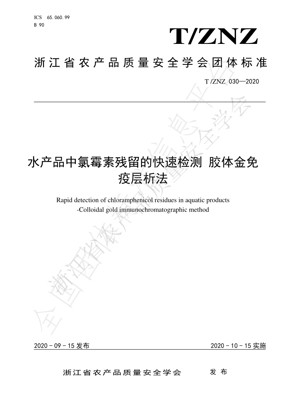 TZNZ 030-2020 水产品中氯霉素残留快检 胶体金免疫层析法.pdf_第1页