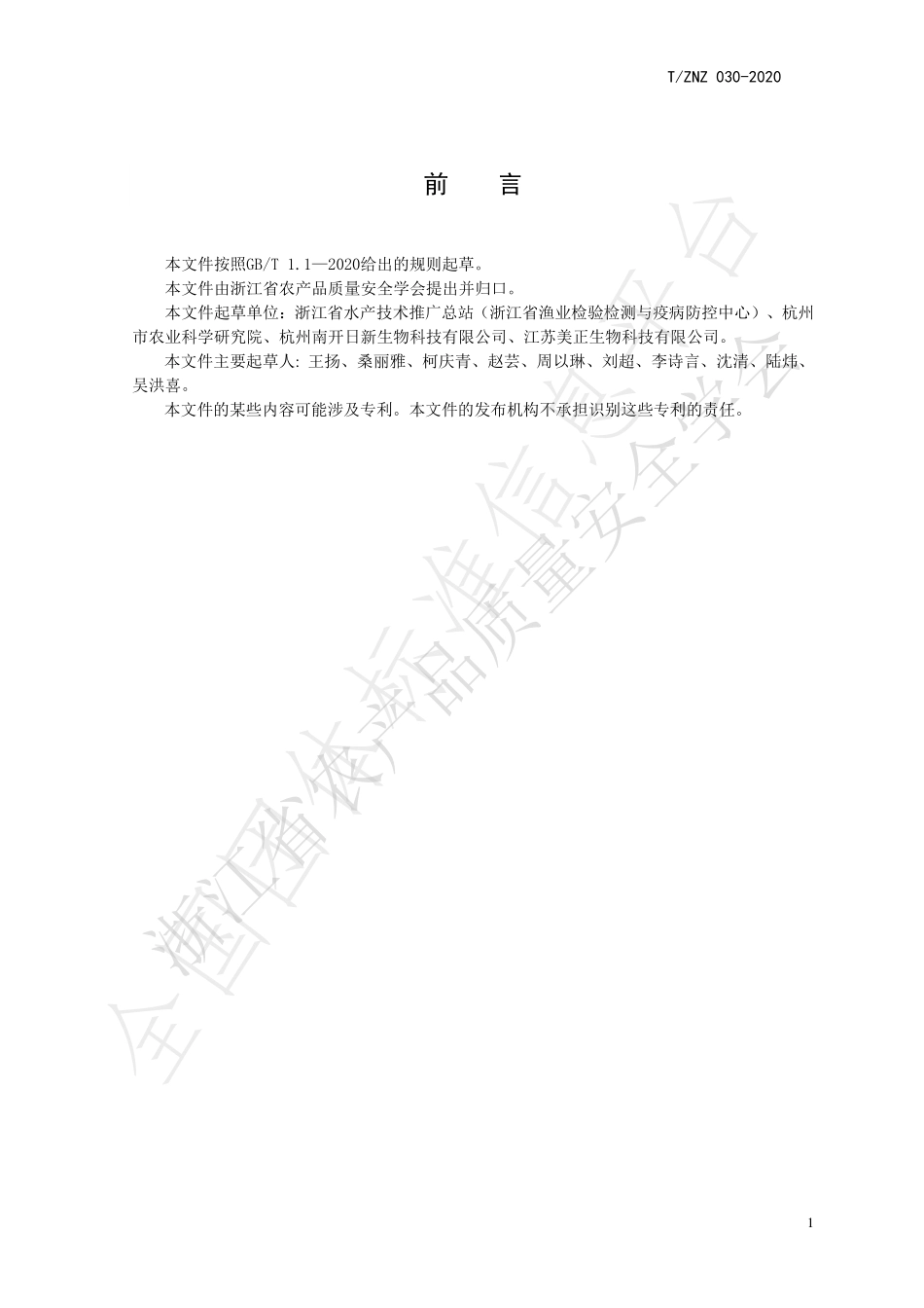 TZNZ 030-2020 水产品中氯霉素残留快检 胶体金免疫层析法.pdf_第3页