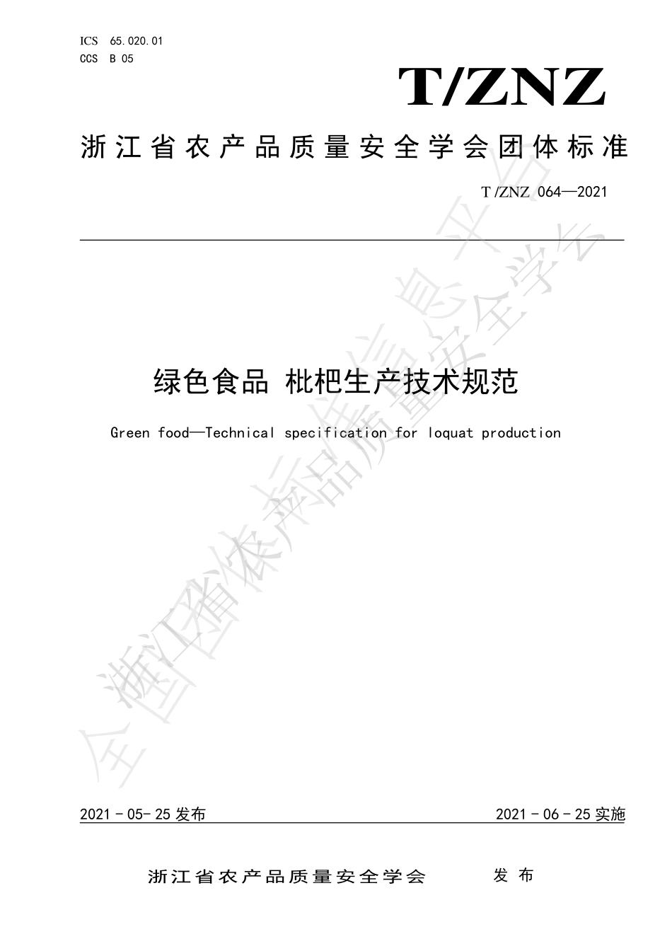 TZNZ 064-2021 绿色食品 枇杷生产技术规范.pdf_第1页