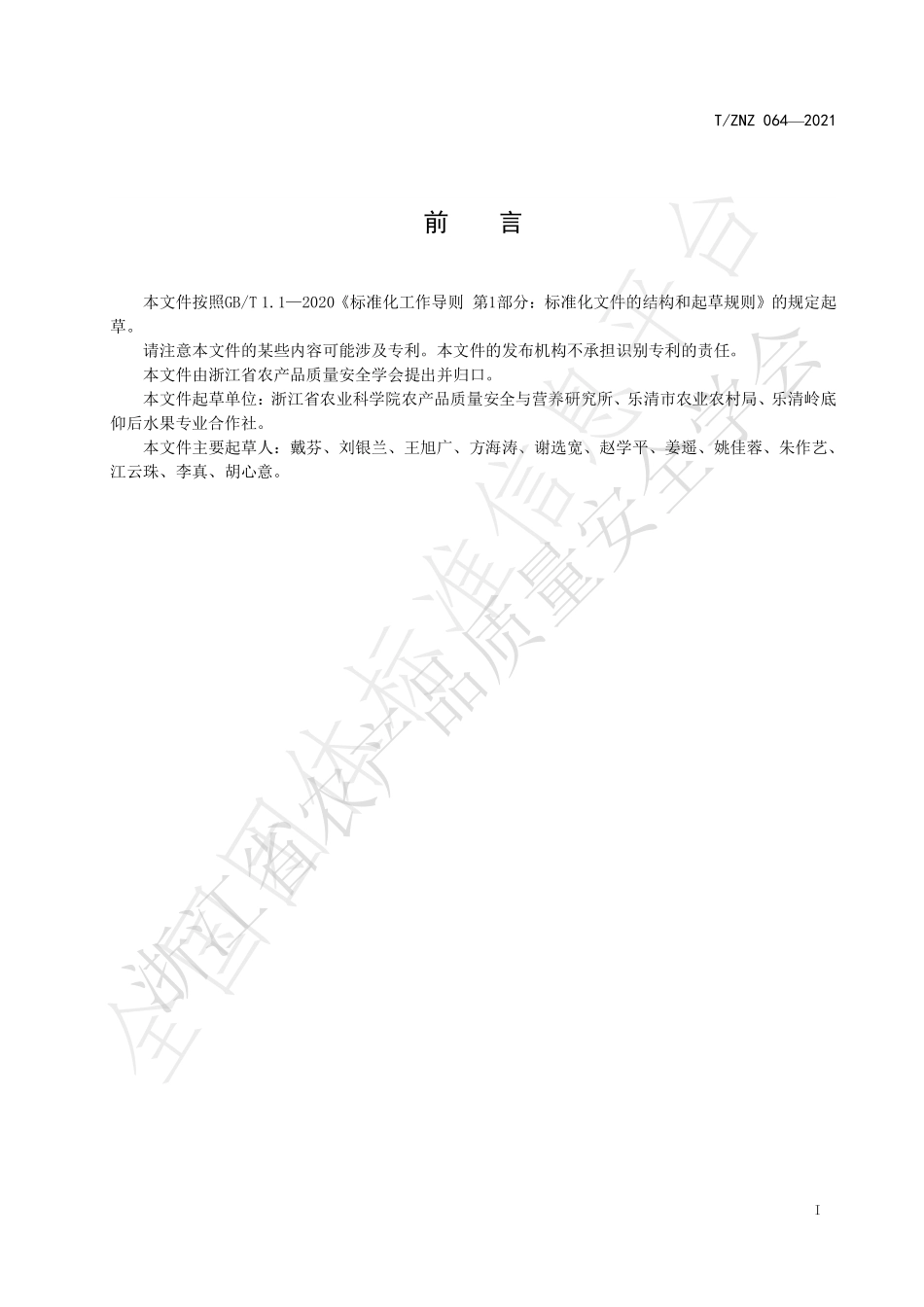 TZNZ 064-2021 绿色食品 枇杷生产技术规范.pdf_第2页