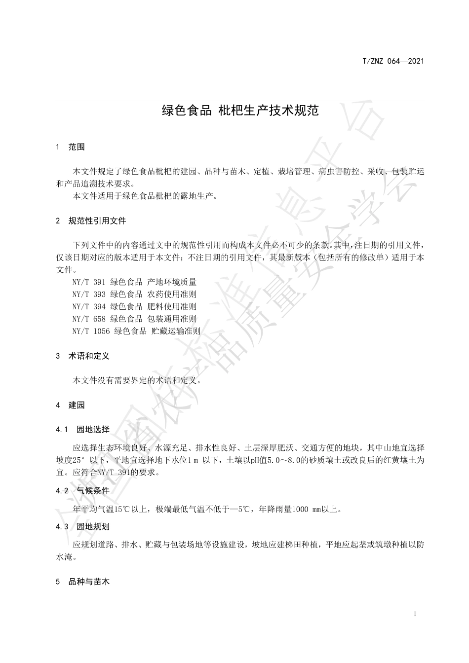 TZNZ 064-2021 绿色食品 枇杷生产技术规范.pdf_第3页