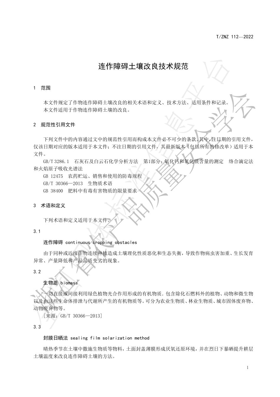 TZNZ 112-2022 连作障碍土壤改良技术规范.pdf_第3页