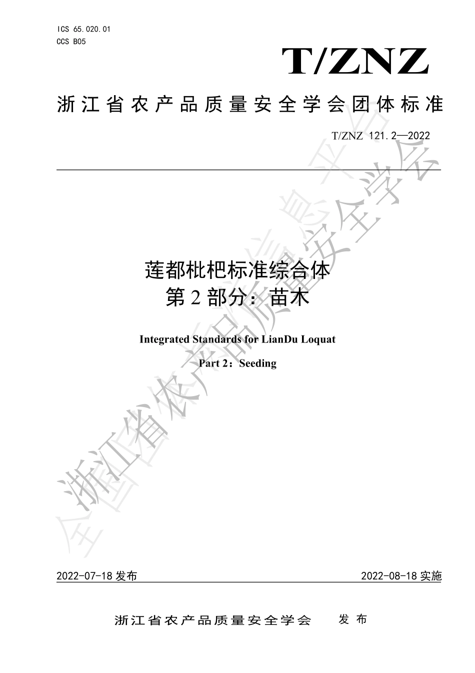 TZNZ 121.2-2022 莲都枇杷标准综合体 第2部分：苗木.pdf_第1页