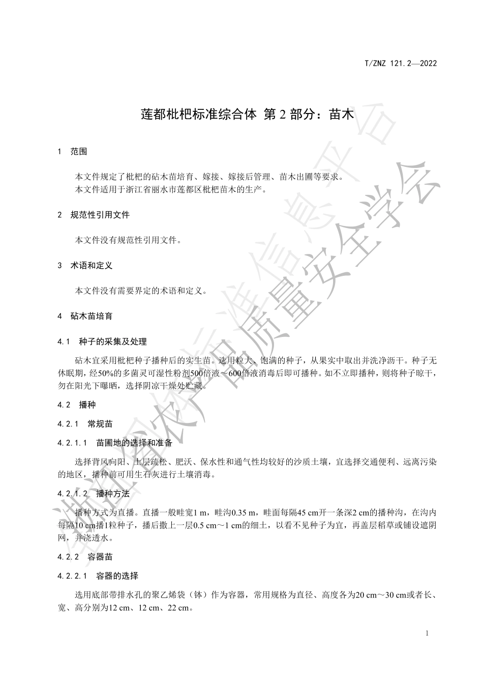 TZNZ 121.2-2022 莲都枇杷标准综合体 第2部分：苗木.pdf_第3页