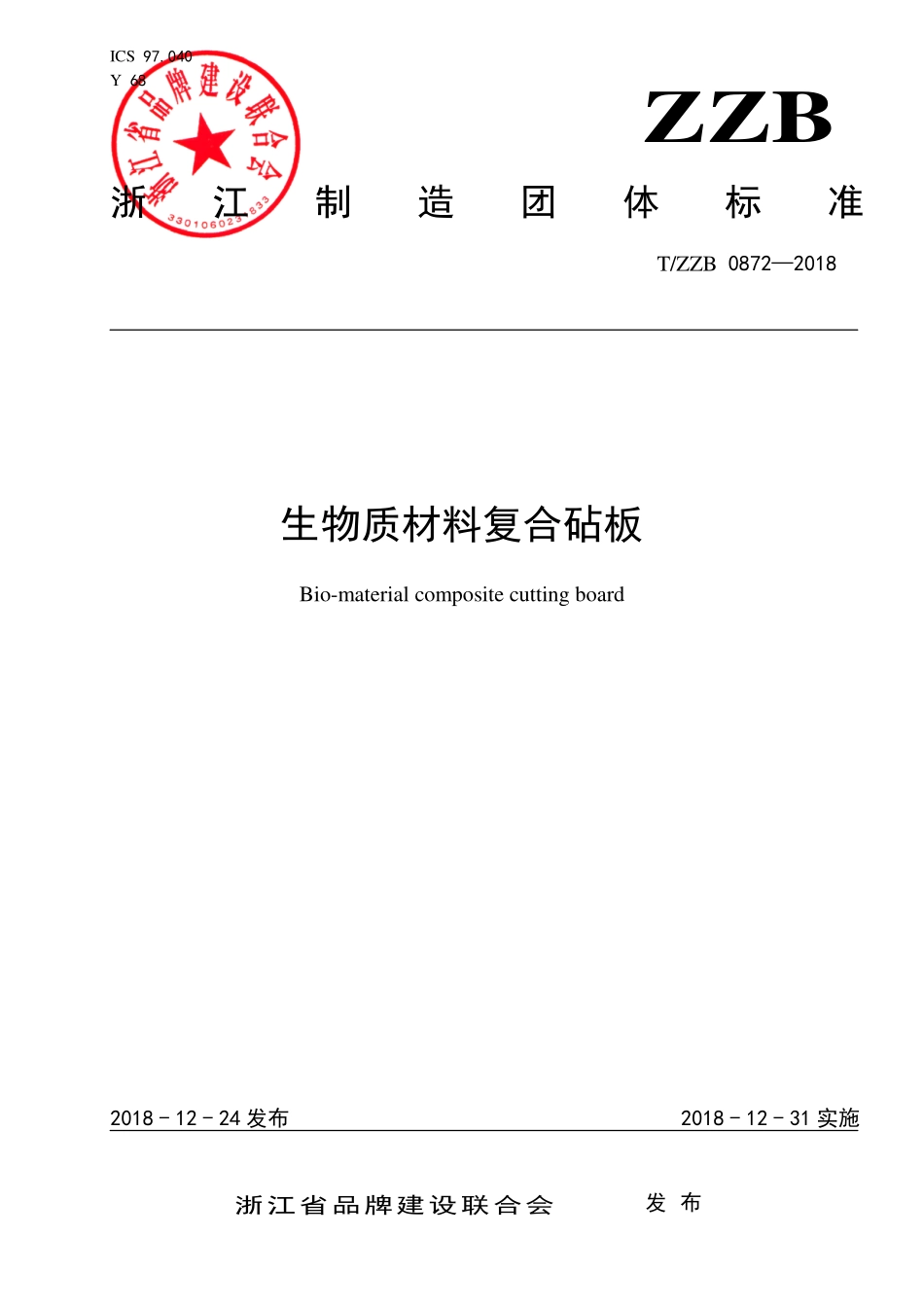 TZZB 0872-2018 生物质材料复合砧板.pdf_第1页
