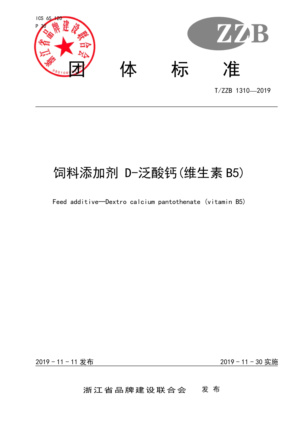 TZZB 1310-2019 饲料添加剂 D-泛酸钙(维生素B5).pdf_第1页