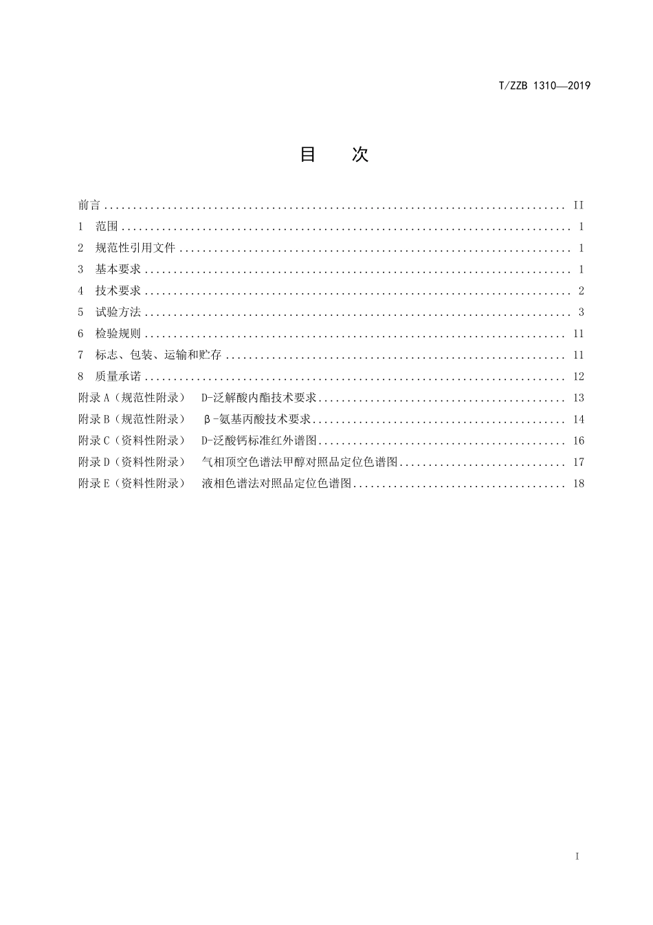 TZZB 1310-2019 饲料添加剂 D-泛酸钙(维生素B5).pdf_第3页