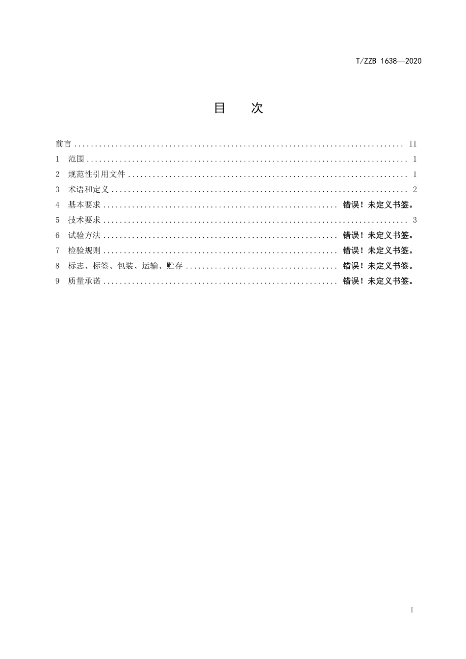 TZZB 1638-2020 即食深海鳕鱼鱼糜制品 鱼豆腐.pdf_第3页