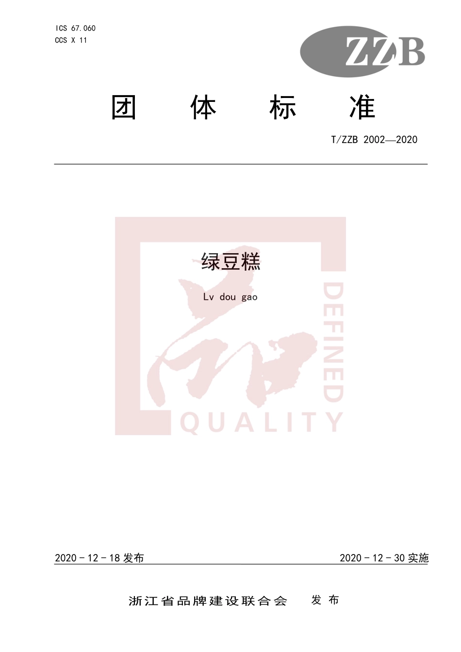 TZZB 2002-2020 绿豆糕.pdf_第1页