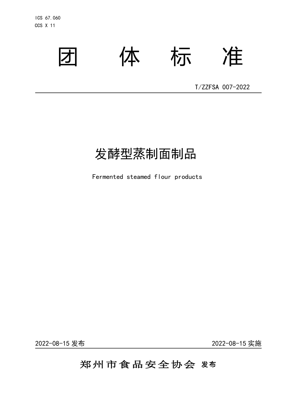 TZZFSA 007-2022 发酵型蒸制面制品.pdf_第1页