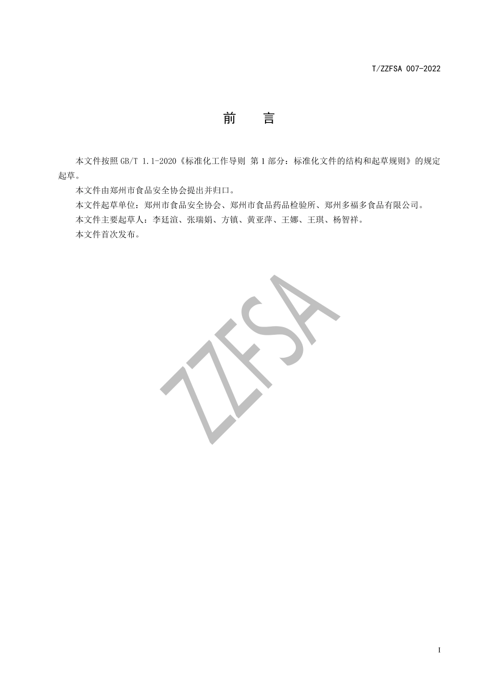 TZZFSA 007-2022 发酵型蒸制面制品.pdf_第3页