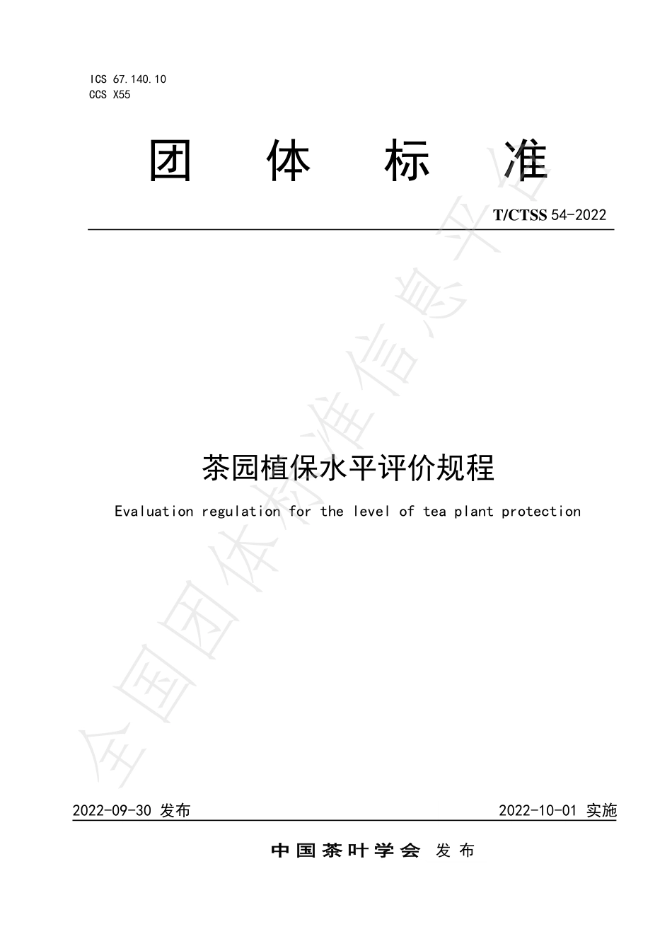 TCTSS 54-2022 茶园植保水平评价规程.pdf_第1页