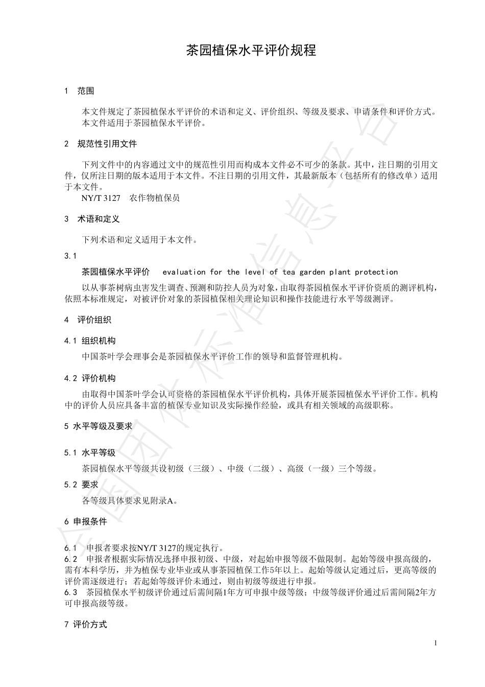 TCTSS 54-2022 茶园植保水平评价规程.pdf_第3页