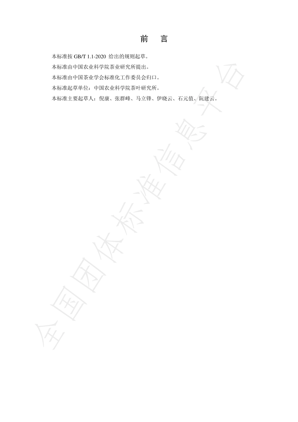 TCTSS 9-2020 茶园化肥施用技术规程.pdf_第2页