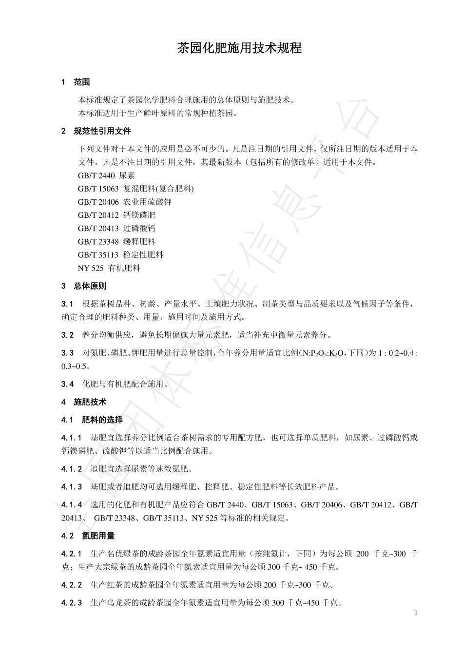 TCTSS 9-2020 茶园化肥施用技术规程.pdf_第3页